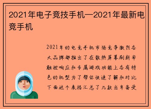 2021年电子竞技手机—2021年最新电竞手机