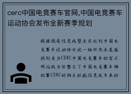 cerc中国电竞赛车官网,中国电竞赛车运动协会发布全新赛季规划