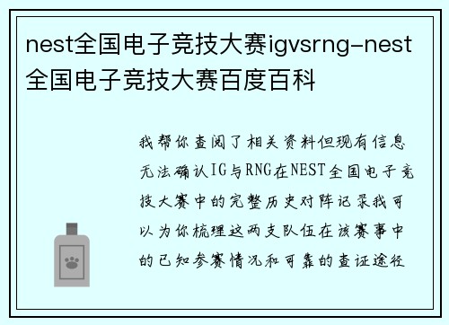 nest全国电子竞技大赛igvsrng-nest全国电子竞技大赛百度百科