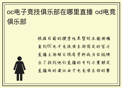 oc电子竞技俱乐部在哪里直播 od电竞俱乐部