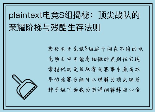 plaintext电竞S组揭秘：顶尖战队的荣耀阶梯与残酷生存法则
