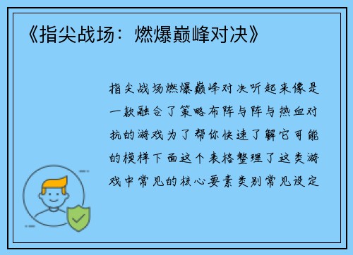 《指尖战场：燃爆巅峰对决》
