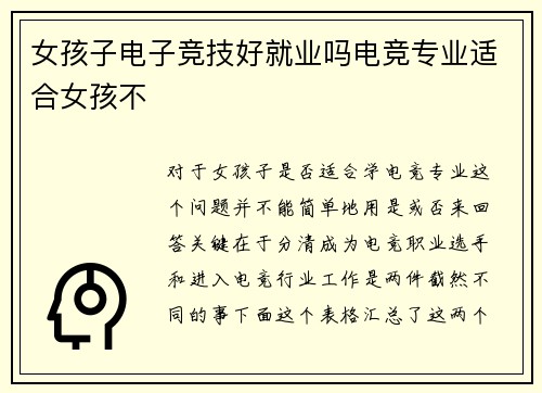 女孩子电子竞技好就业吗电竞专业适合女孩不