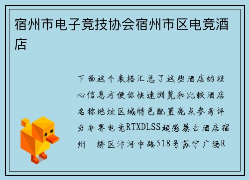 宿州市电子竞技协会宿州市区电竞酒店