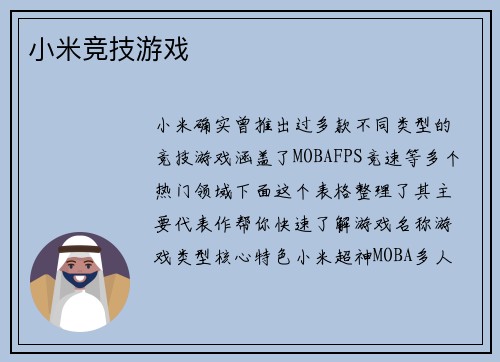 小米竞技游戏
